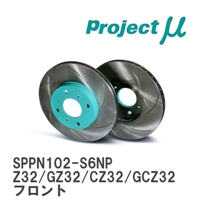 【Projectμ】 ブレーキローター SCR Pure Plus6 無塗装 SPPN102-S6NP トヨタ フェアレディＺ Z32/GZ32/CZ32/GCZ32 フロント