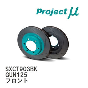 【Projectμ】 ブレーキローター SCR-XC ブラック SXCT903BK トヨタ ハイラックス GUN125 17.09～ フロント