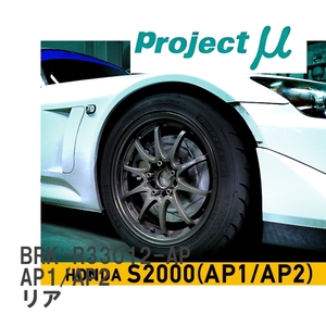 【Projectμ】 ビッグローターキット S2000 BIG ROTOR KIT グリーン BRK-R33012-AP ホンダ S2000 AP1/AP2 リア
