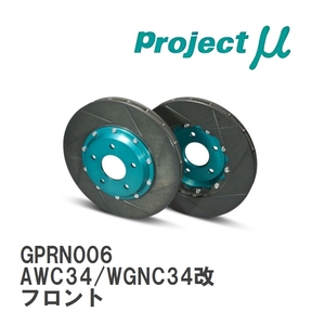 【Projectμ】 ブレーキローター SCR-PRO グリーン GPRN006 ニッサン ステージア AWC34/WGNC34改 ~00.09 フロント