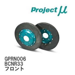 【Projectμ】 ブレーキローター SCR-PRO グリーン GPRN006 ニッサン スカイライン GT-R BCNR33 フロント