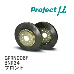 【Projectμ】 ブレーキローター SCR-GT タフラム GPRN006F ニッサン スカイライン GT-R BNR34 ~00.09 フロント