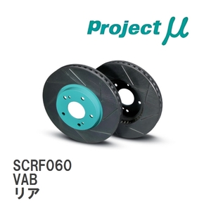 【Projectμ】 ブレーキローター SCR グリーン SCRF060 スバル インプレッサ/WRX STI VAB 14.08～17.06 リア