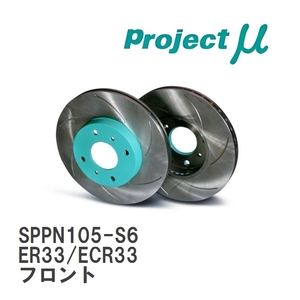 【Projectμ】 ブレーキローター SCR Pure Plus6 グリーン SPPN105-S6 ニッサン スカイライン ER33/ECR33 フロント