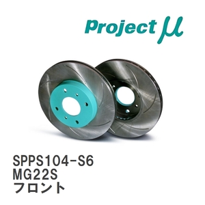 【Projectμ】 ブレーキローター SCR Pure Plus6 グリーン SPPS104-S6 ニッサン モコ MG22S? 06.02～09.06 フロント