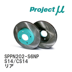 【Projectμ】 ブレーキローター SCR Pure Plus6 無塗装 SPPN202-S6NP ニッサン シルビア S14/CS14 リア