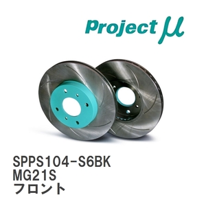 【Projectμ】 ブレーキローター SCR Pure Plus6 ブラック SPPS104-S6BK ニッサン モコ MG21S 02.04～06.02 フロント