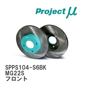 【Projectμ】 ブレーキローター SCR Pure Plus6 ブラック SPPS104-S6BK ニッサン モコ MG22S? 06.02～09.06 フロント