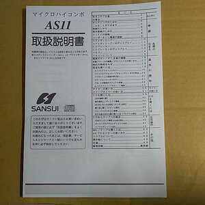 Sansui マイクロコンポAS11の取扱説明書コピー版★★RS-1860 R11 C11