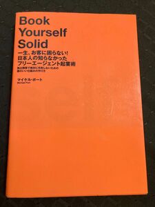 一生、お客に困らない！日本人の知らなかったフリーエージェント起業術〜マイケル・ポート〜