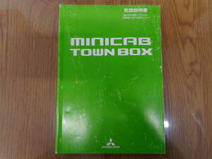  Mitsubishi * Minicab * Town Box *ABA-DS64W*HBD-DS64V*26 year * manual * instructions * owner manual 