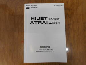 ダイハツ◆ハイゼットカーゴ◆アトレーワゴン◆ABA-S321G◆EBD-S321W◆２０１７年◆取説◆説明書◆取扱説明書