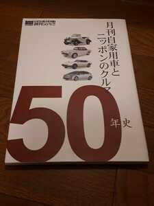 月間自家用車　ニッポンのクルマ　50年史　日本の車　50年史