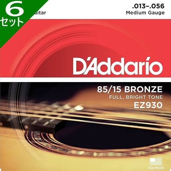 6セット D'Addario EZ930 Medium 013-056 85/15 Bronze ダダリオ アコギ弦