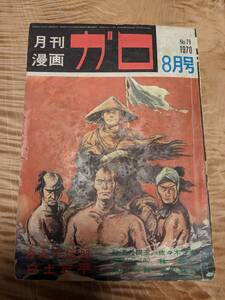 月刊漫画ガロno79　1970年８月号【送料無料】カムイ伝・佐々木マキ・林静一・古川益三