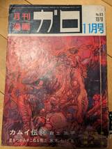 月刊漫画 ガロ 1970年11月号 (通巻83号) 【送料無料】水木しげる・つげ忠男・勝又進・白土三平_画像1