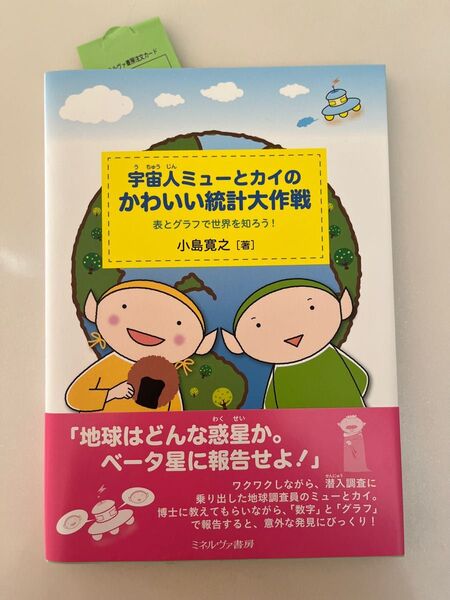 ☆新品未使用 宇宙人ミューとカイのかわいい統計大作戦☆