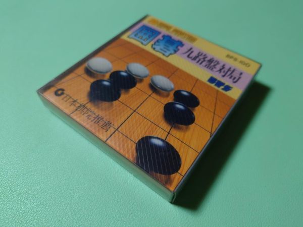新しい季節 ファミコンソフト ディスクシステム <br> 囲碁 九路盤対局