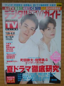 月刊デジタルTVガイド 2022年9月号 町田啓太&佐野勇斗