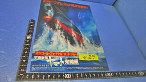 yuk-9529-3 （当時物）宇宙戦艦ヤマト（映画チラシ）「ヤマト完結編（70mm版）」渋谷パンティオン
