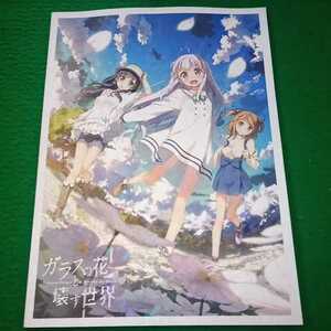 ガラスの花と壊す世界 映画 パンフレット (花守ゆみり/種田梨沙/佐倉綾音/茅野愛衣)　送230円