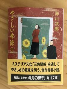 ■やさしい季節（下）　赤川次郎　角川文庫　初版発行