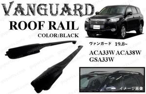 トヨタ ヴァンガード ACA33W ACA38W GSA33W H19.8～H22.1 キャリア ルーフ レール ラック スポイラー 黒