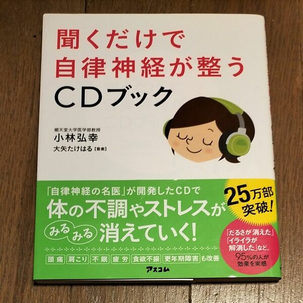 聞くだけで自律神経が整うCDブック