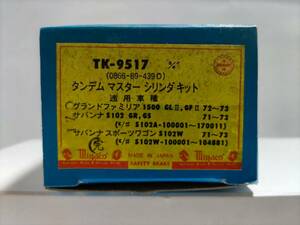  Showa era. Mazda old car * Grand Familia * Savanna (RX-3)* brake master cylinder repair kit ( tandem type )* that time thing unused goods 