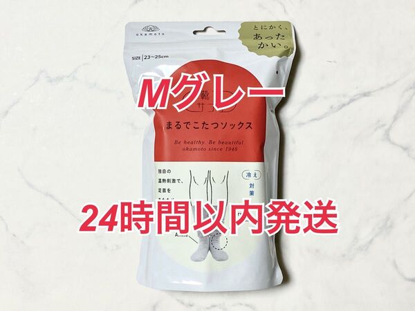 岡本 靴下サプリ まるでこたつソックス Mグレー 23〜25cm