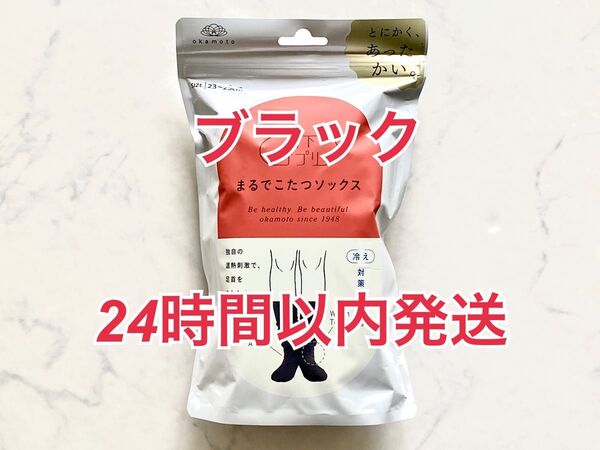 岡本 靴下サプリ まるでこたつソックス ブラック 23〜25cm