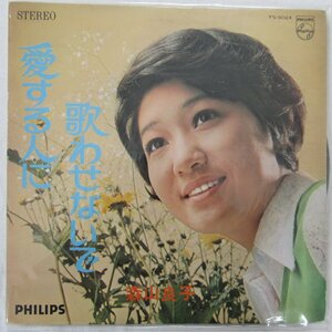 未使用 古い LP レコード　森山良子 愛する人に歌わせないで 野に咲く花 今日の日はさようなら 恋はみずいろ ジ エンド　Re126