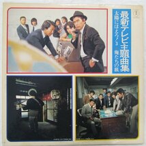 未使用 古い LP レコード　最新テレビ主題曲集 太陽にほえろ はぐれ刑事 俺たちの旅 非情のライセンス 俺たちの勲章 吉田拓郎　Re139_画像1