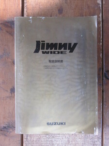 ジムニーワイド　取扱説明書　スズキ　SUZUKI　Ｊｉｍｎｙ jimnyWIDE