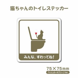 【猫ちゃんのトイレステッカー】75×75mm 防水ステッカー アッシュカーキ