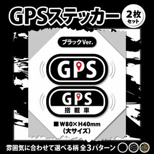 【GPSステッカー・大／ブラックVer.】盗難防止ステッカー　セキュリティシール