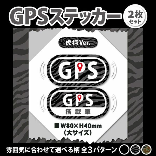 【GPSステッカー・大／虎柄Ver.】盗難防止ステッカー　セキュリティシール
