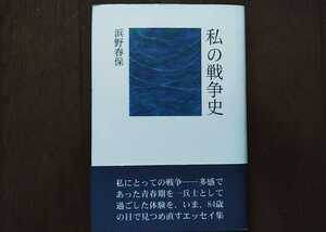 2009年 菁柿堂 浜野春保 私の戦争史 太平洋戦争/横須賀海軍航空隊/ラバウル・第七〇五海軍航空隊/ガダルカナル戦/万雷特別攻撃隊