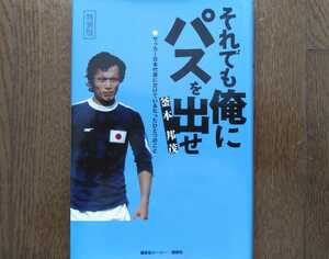 釜本邦茂 それでも俺にパスを出せ サッカー/京都府立山城高校/早稲田大学/ヤンマー/メキシコ五輪銅メダル(得点王)/参議院議員(1995-2001)