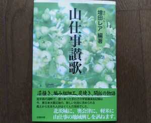 初版帯付 増田レア 山仕事讃歌 奥久慈漆(茨城県常陸大宮市)/奥会津編み組細工(福島県大沼郡三島町)/炭焼き(岩手県九戸郡軽米町)