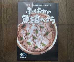 2022年 福岡県農林水産局水産振興課・シティ情報ふくおか ふくおかの魚を食べよう「ふくおかの地魚応援の店」へ食べに行こう！