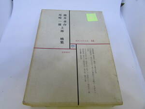 【送料無料】現代文学大系　滝井孝作　尾崎一雄　上林暁　集　昭和40年12月発行　(Y008)