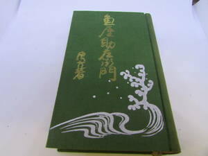 【送料無料】浪六全集　魚屋助左衛門　玉井清文堂　昭和5年7月発行　(Y013)