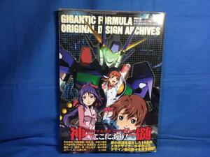 機神大戦ギガンティック・フォーミュラ オリジナルデザインアーカイブス 9784775306307 メカデザイン集 宮武一貴 森木靖泰 河森正治