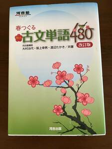 未使用☆国語☆大学受験対策　河合塾古文単語480☆