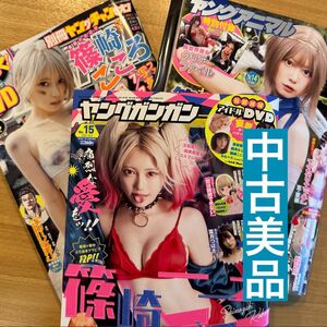 【篠崎こころ】こころちゃんの表紙雑誌.！中古美品3冊セット！何とDVD付き！クリアファイルも付いて！