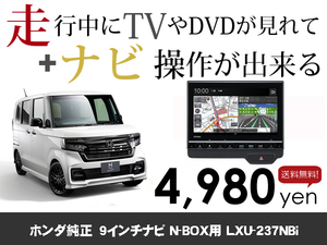 金曜日終了 ホンダ純正ナビ N-BOXCustom STYLE+BLACK用 LXU-237NBi 走行中TVが見れる&ナビ操作も出来るキャンセラー ナビキャンセラー