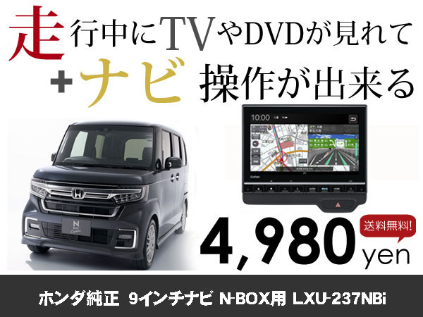 日曜日終了 ホンダ純正ナビ NBOXカスタム用 LXU-237NBi 走行中TVが見れる&ナビ操作も出来るキャンセラー ナビキャンセラー保証1年