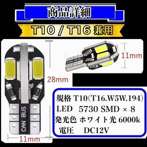 T10 T16 LED バルブ ホワイト 10個セット 8連 5730SMD 12V CANBUS キャンセラー内蔵 ウェッジ球 ポジション 高輝度 爆光 車検対応 送料無料の画像3