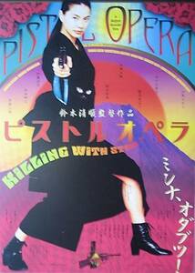 ◆江角マキコ主演/鈴木清順監督「ピストルオペラ」（01年公開）チラシ